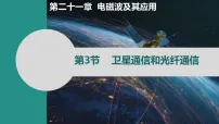 初中第3节 卫星通信和光纤通信多媒体教学课件ppt