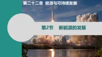 初中人教版(2024)第二十二章 能源与可持续发展第2节 新能源的发展图片课件ppt