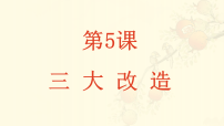 人教版（2024）八年级下册三大改造教学课件ppt