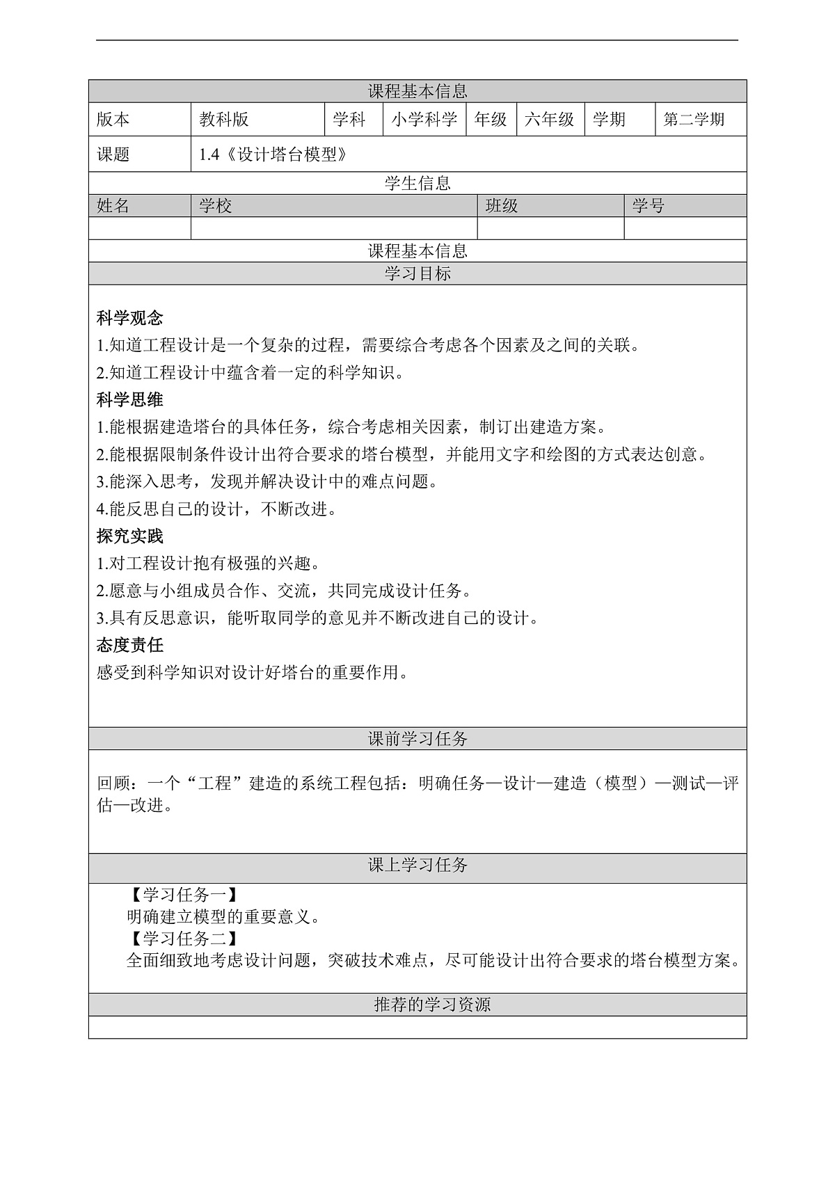 教科版(2017)科学六下1.4《设计塔台模型》学习任务单第1页