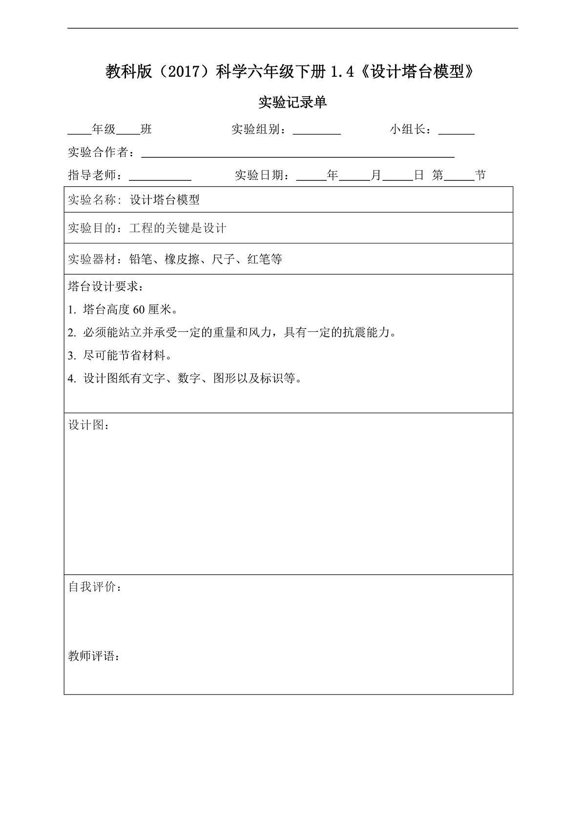 教科版(2017)科学六下1.4《设计塔台模型》实验记录单第1页