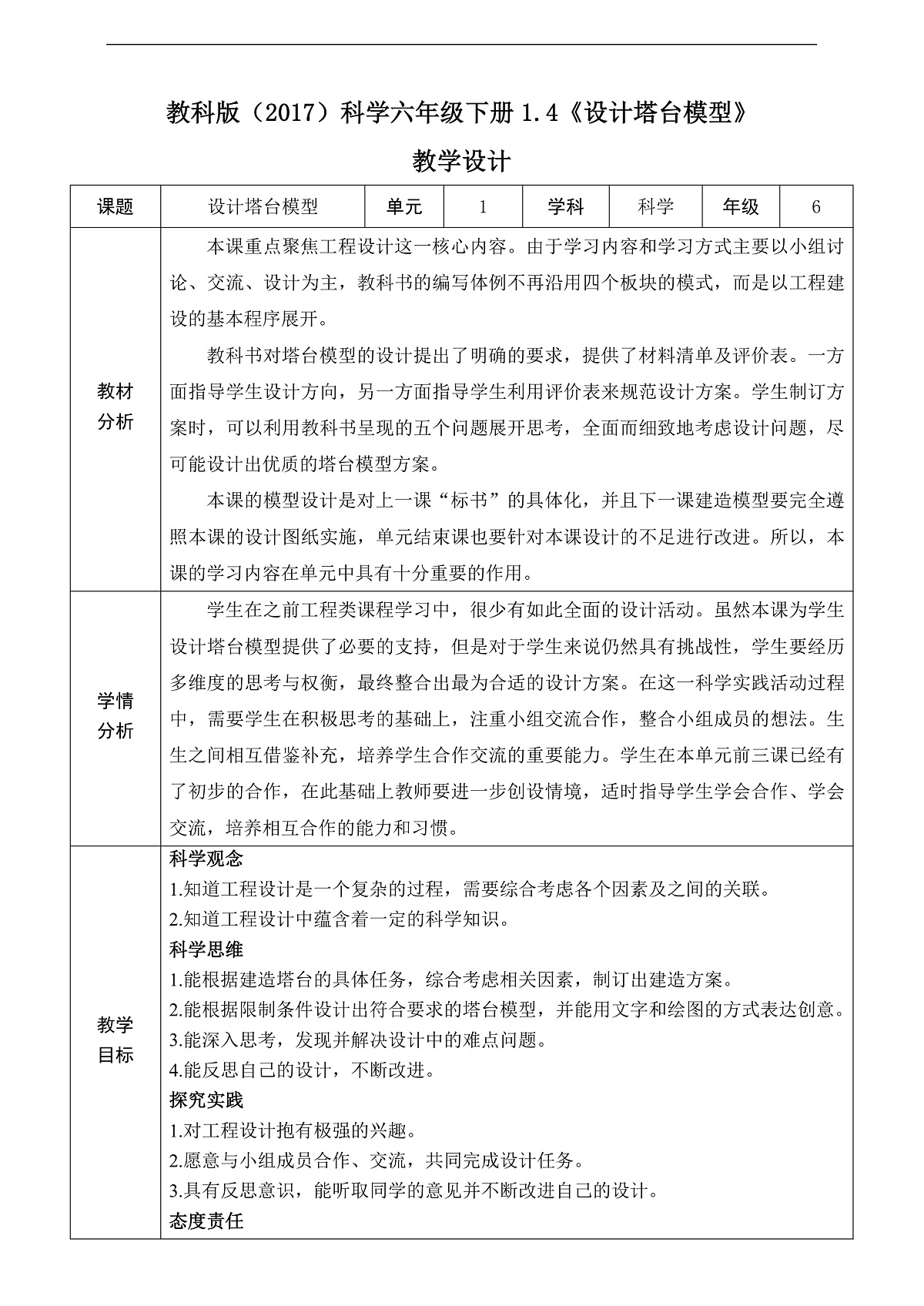 教科版(2017)科学六下1.4《设计塔台模型》教案第1页
