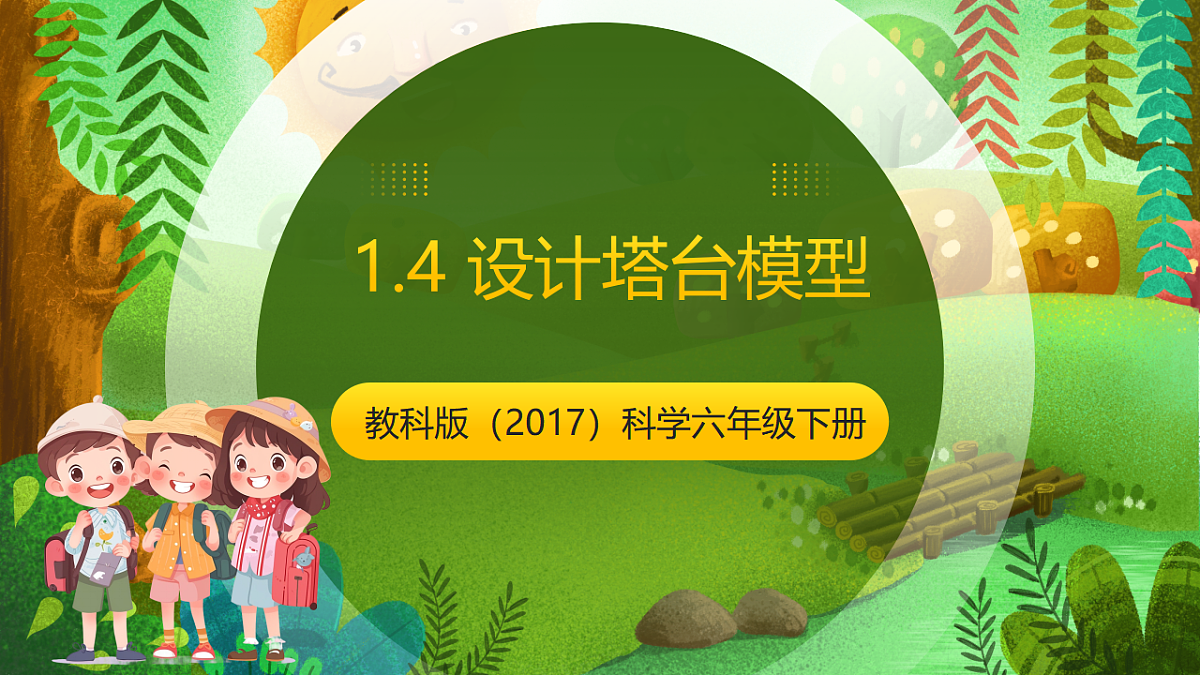 教科版(2017)科学六下1.4《设计塔台模型》课件第1页