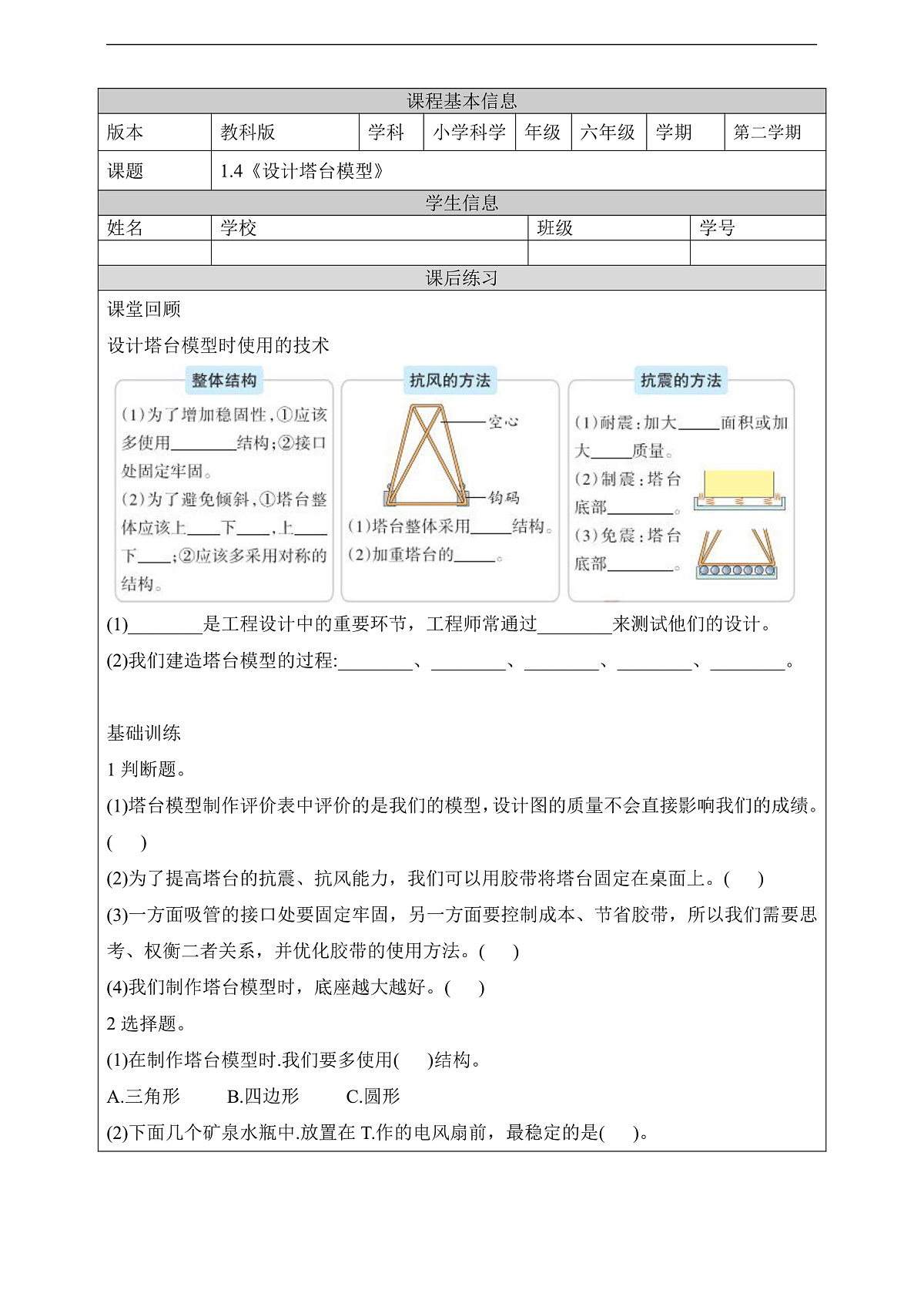 教科版(2017)科学六下1.4《设计塔台模型》课后练习第1页