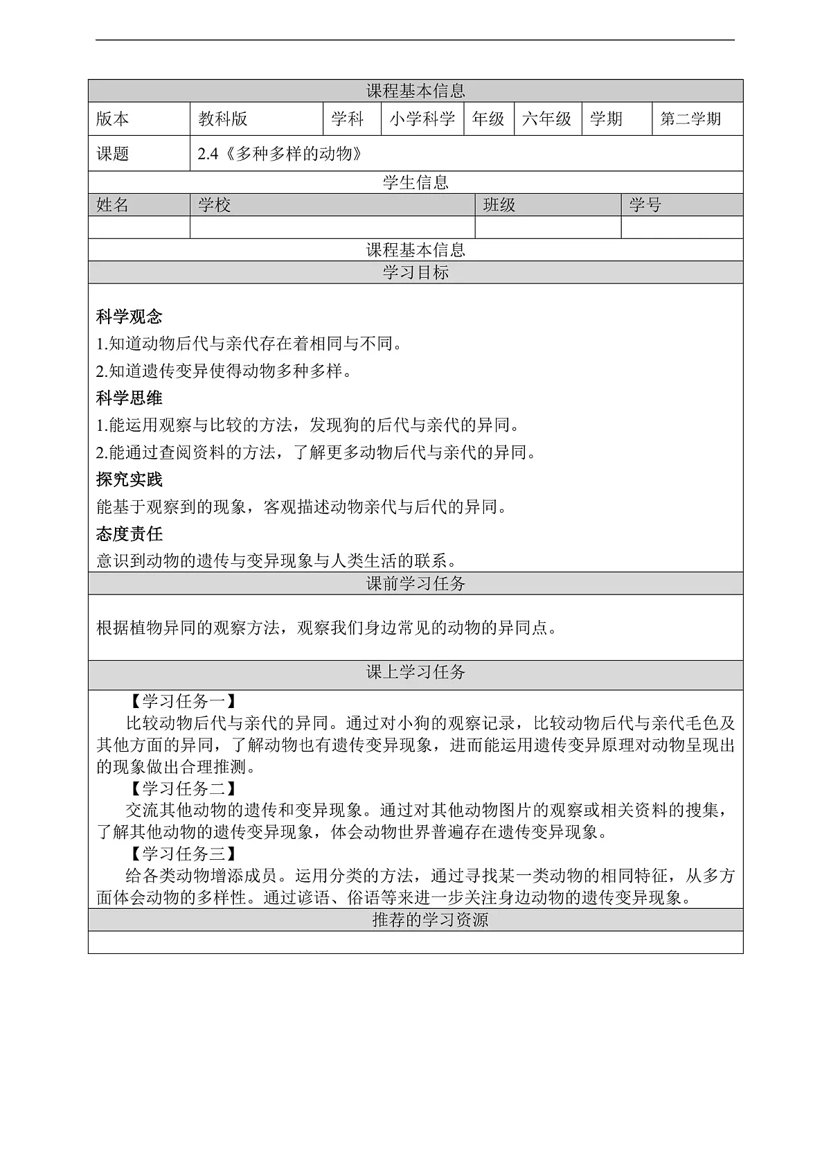 教科版(2017)科学六下2.4《多种多样的动物》学习任务单第1页