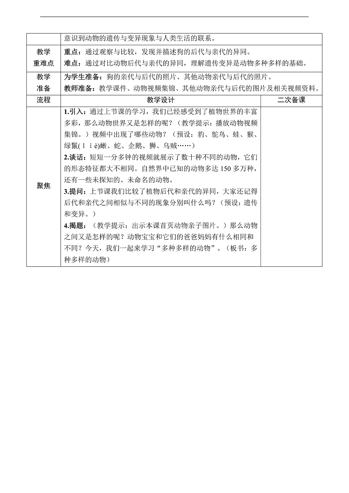 教科版(2017)科学六下2.4《多种多样的动物》教案第2页