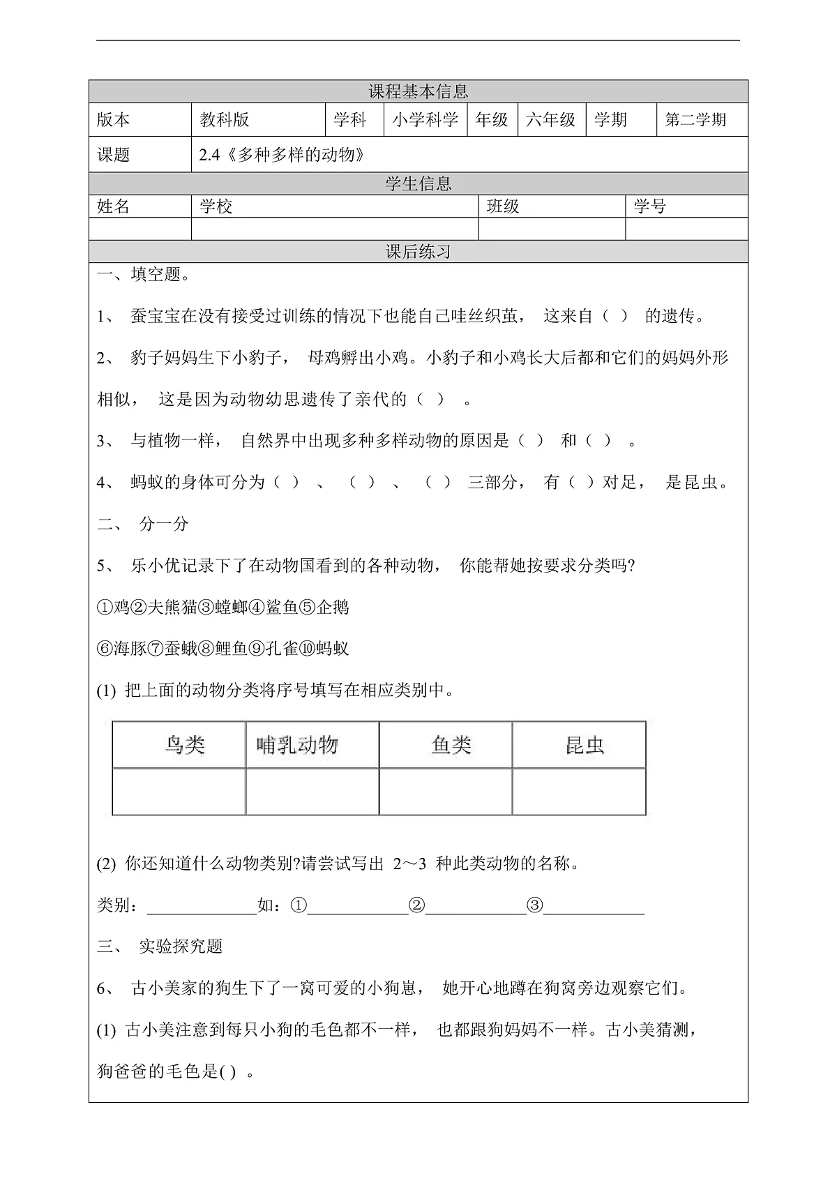 教科版(2017)科学六下2.4《多种多样的动物》课后练习第1页