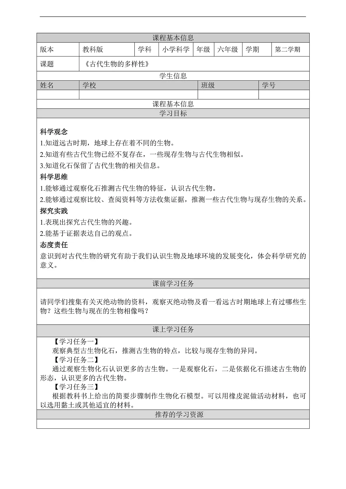 教科版(2017)科学六下2.6《古代生物的多样性》学习任务单第1页