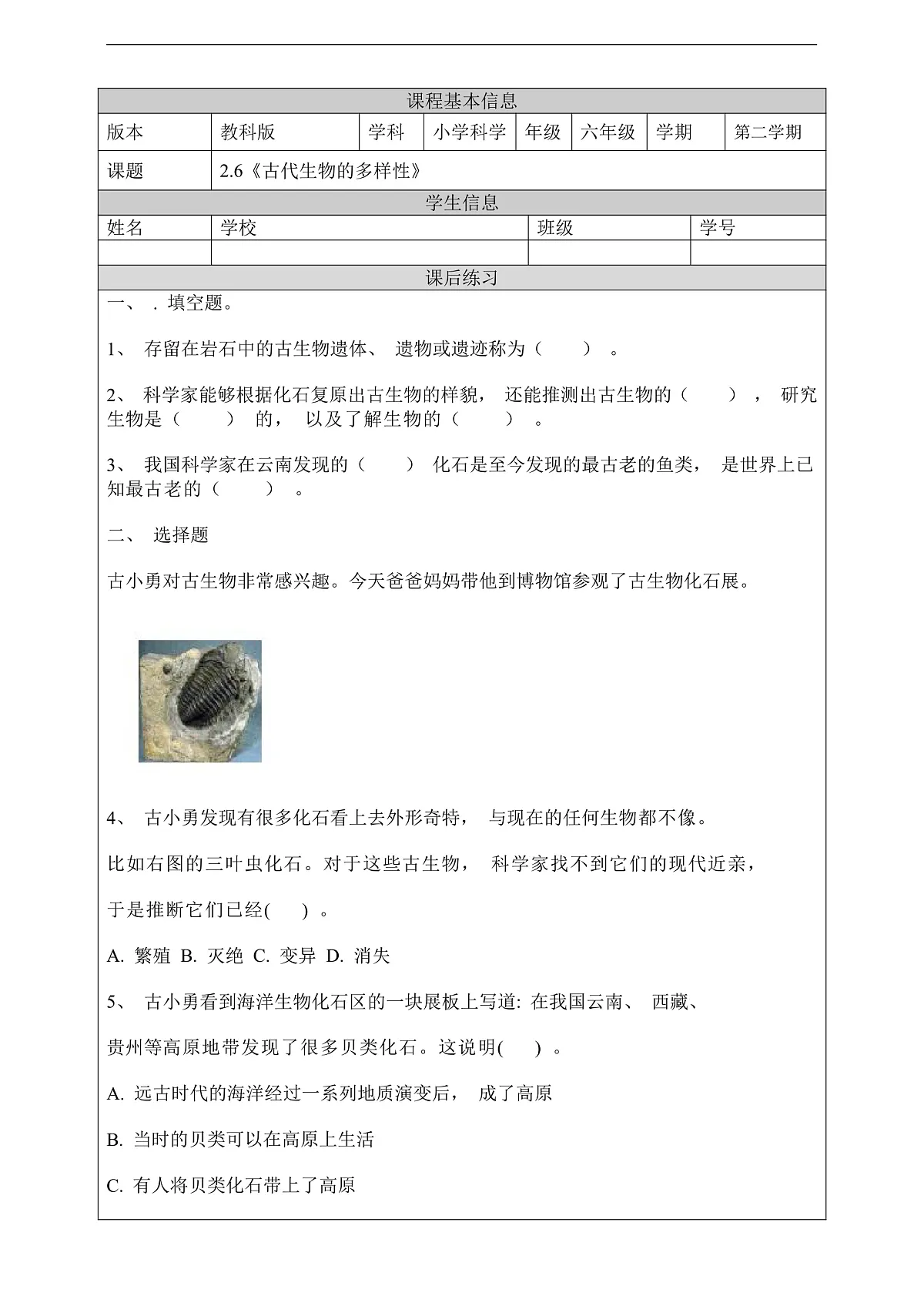 教科版(2017)科学六下2.6《古代生物的多样性》课后练习第1页