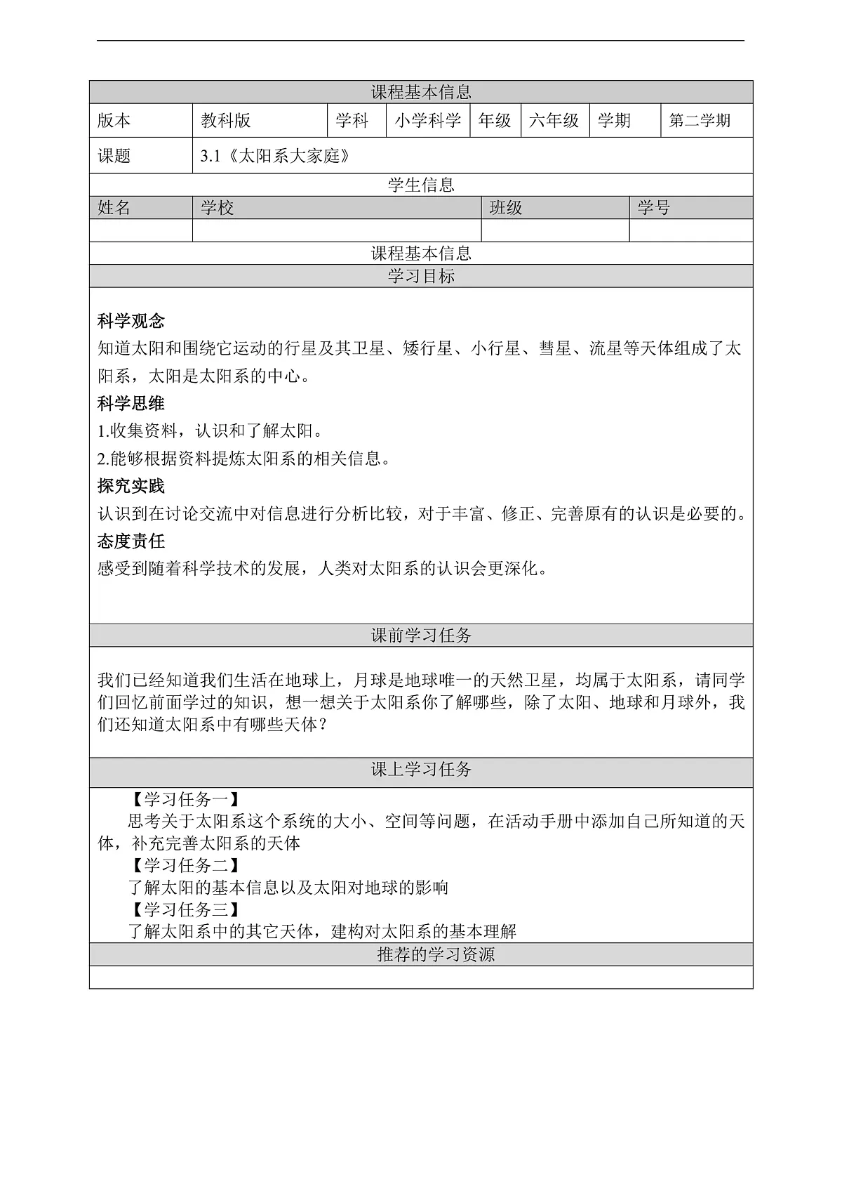 教科版(2017)科学六下3.1《太阳系大家庭》学习任务单第1页