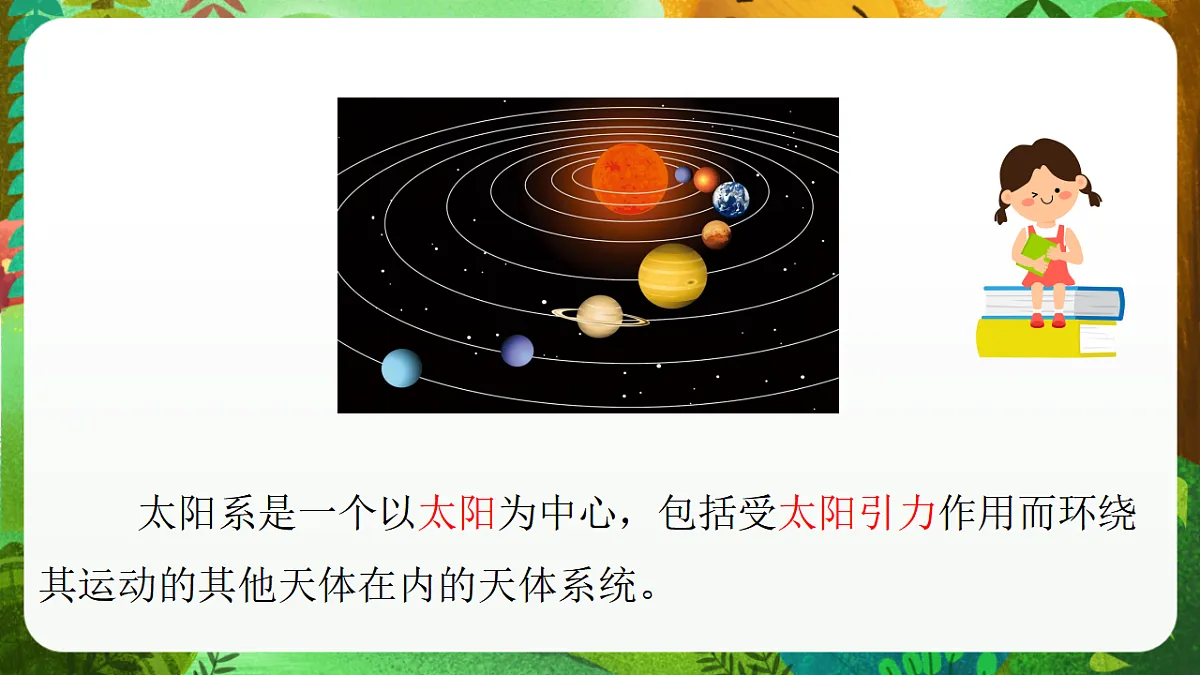 教科版(2017)科学六下3.1《太阳系大家庭》课件第8页