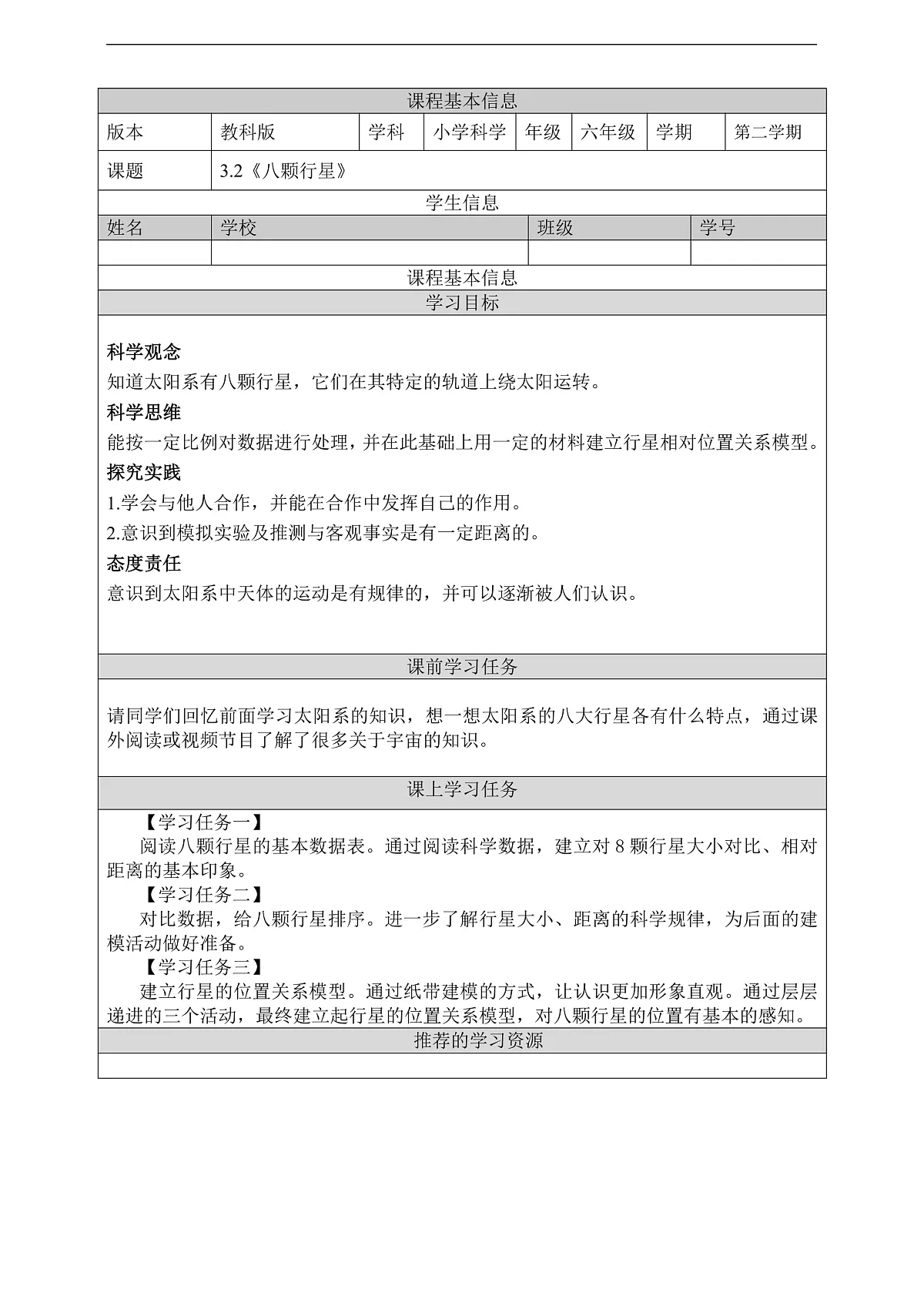 教科版(2017)科学六下3.2《八颗行星》学习任务单第1页