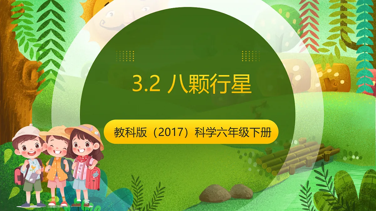 教科版(2017)科学六下3.2《八颗行星》课件第1页