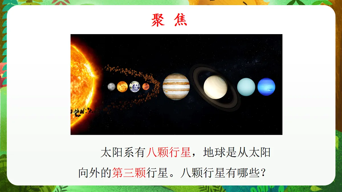 教科版(2017)科学六下3.2《八颗行星》课件第4页