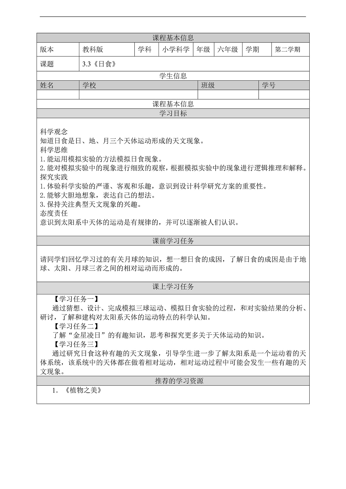 教科版(2017)科学六下3.3《日食》学习任务单第1页