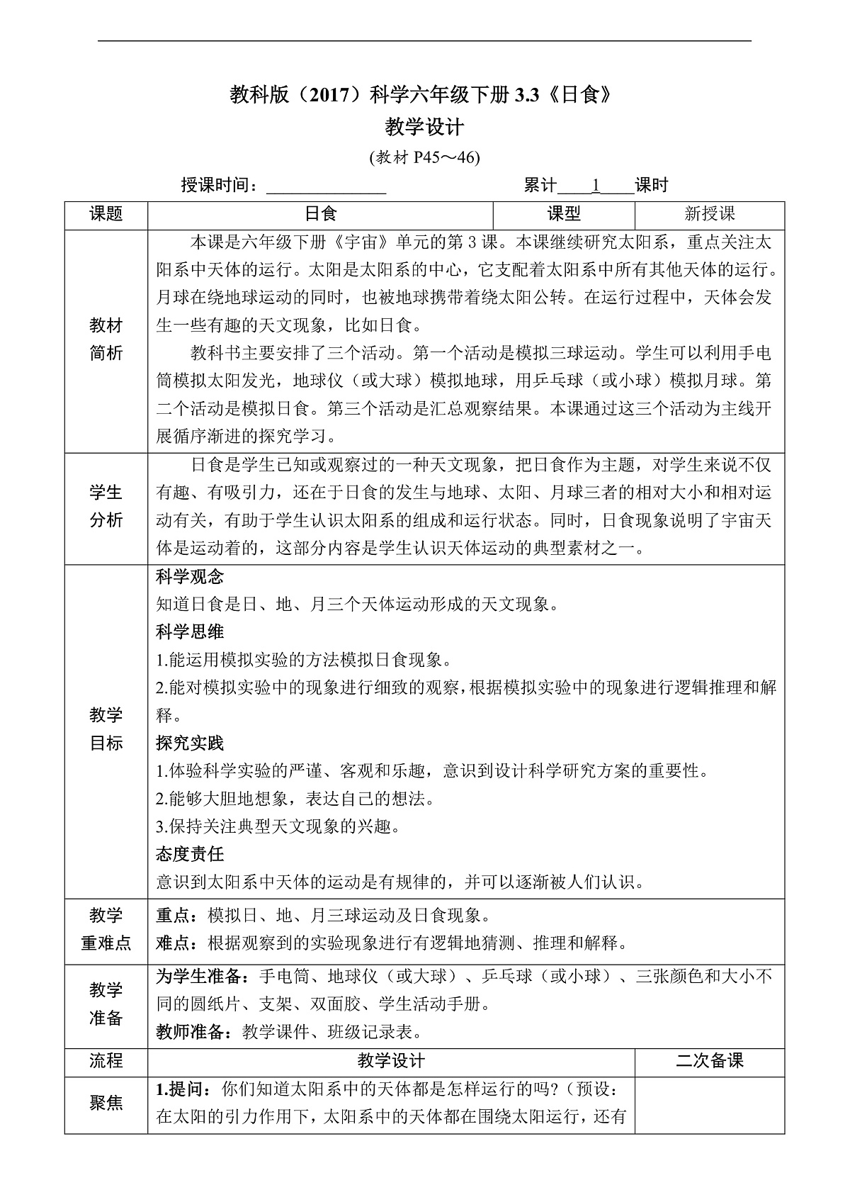 教科版(2017)科学六下3.3《日食》教案第1页