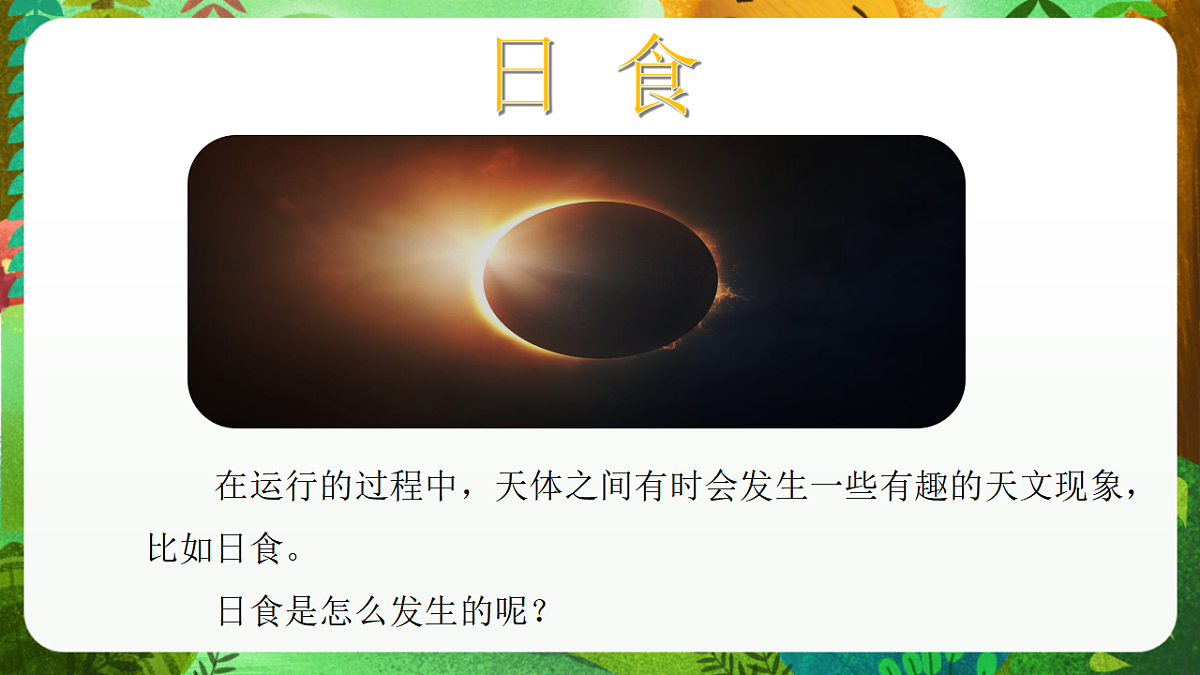 教科版(2017)科学六下3.3《日食》课件第4页