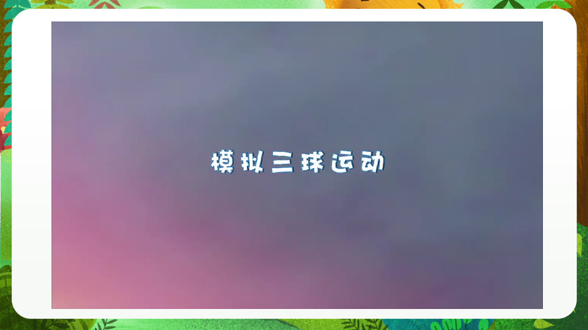 教科版(2017)科学六下3.3《日食》课件第7页