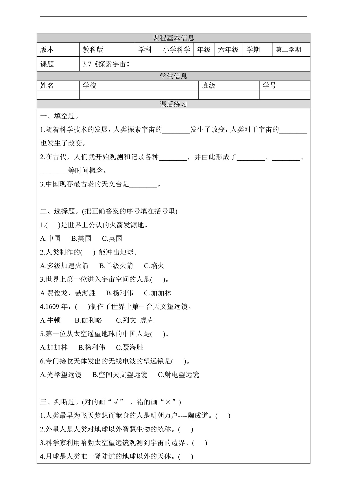 教科版(2017)科学六下3.7《探索宇宙》课后练习第1页