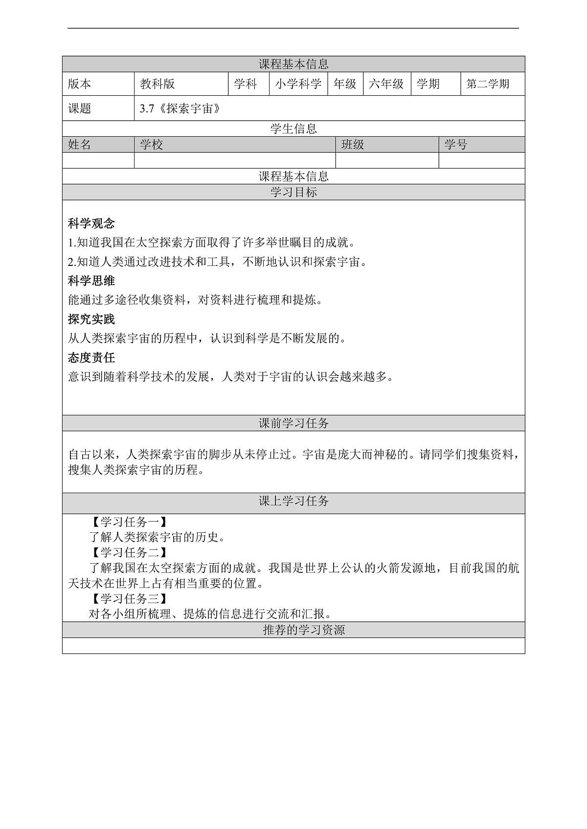 教科版(2017)科学六下3.7《探索宇宙》学习任务单第1页