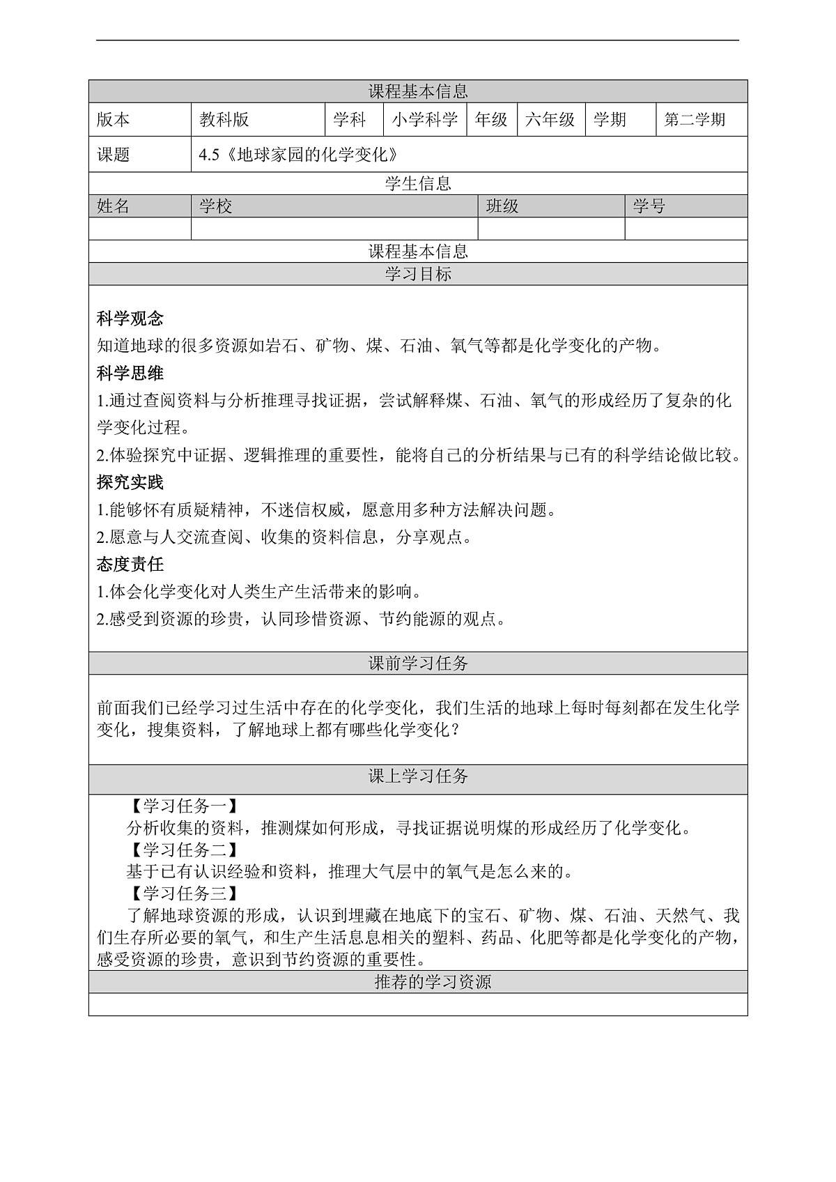 教科版(2017)科学六下4.5《地球家园的化学变化》学习任务单第1页