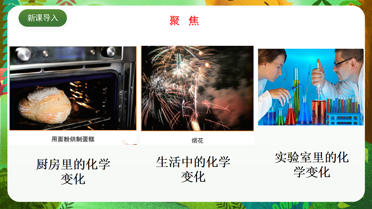 教科版(2017)科学六下4.5《地球家园的化学变化》课件第3页