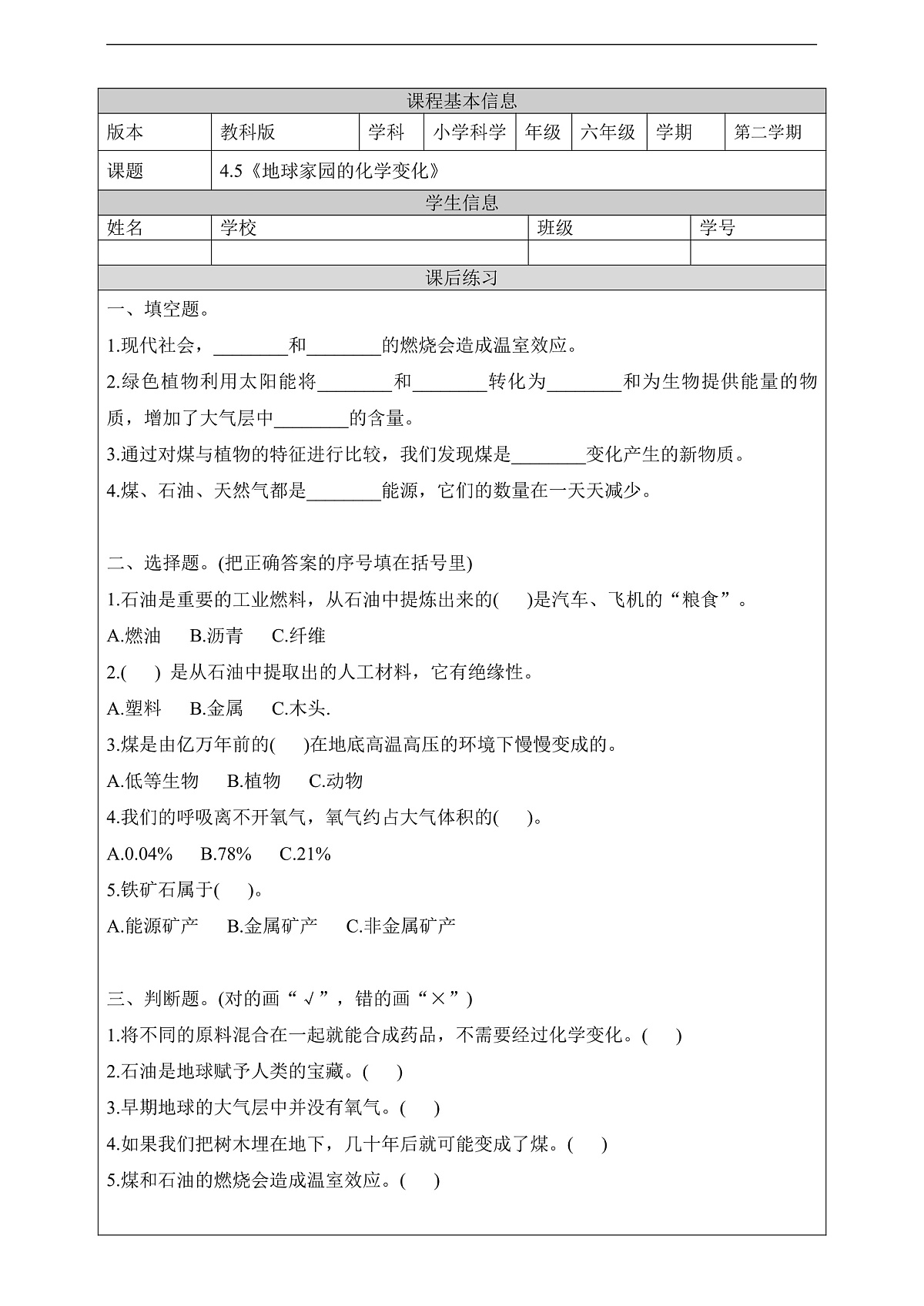 教科版(2017)科学六下4.5《地球家园的化学变化》课后练习第1页