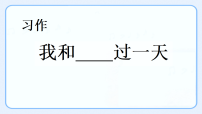 统编版（2024）四年级上册习作：我和___过一天教学ppt课件