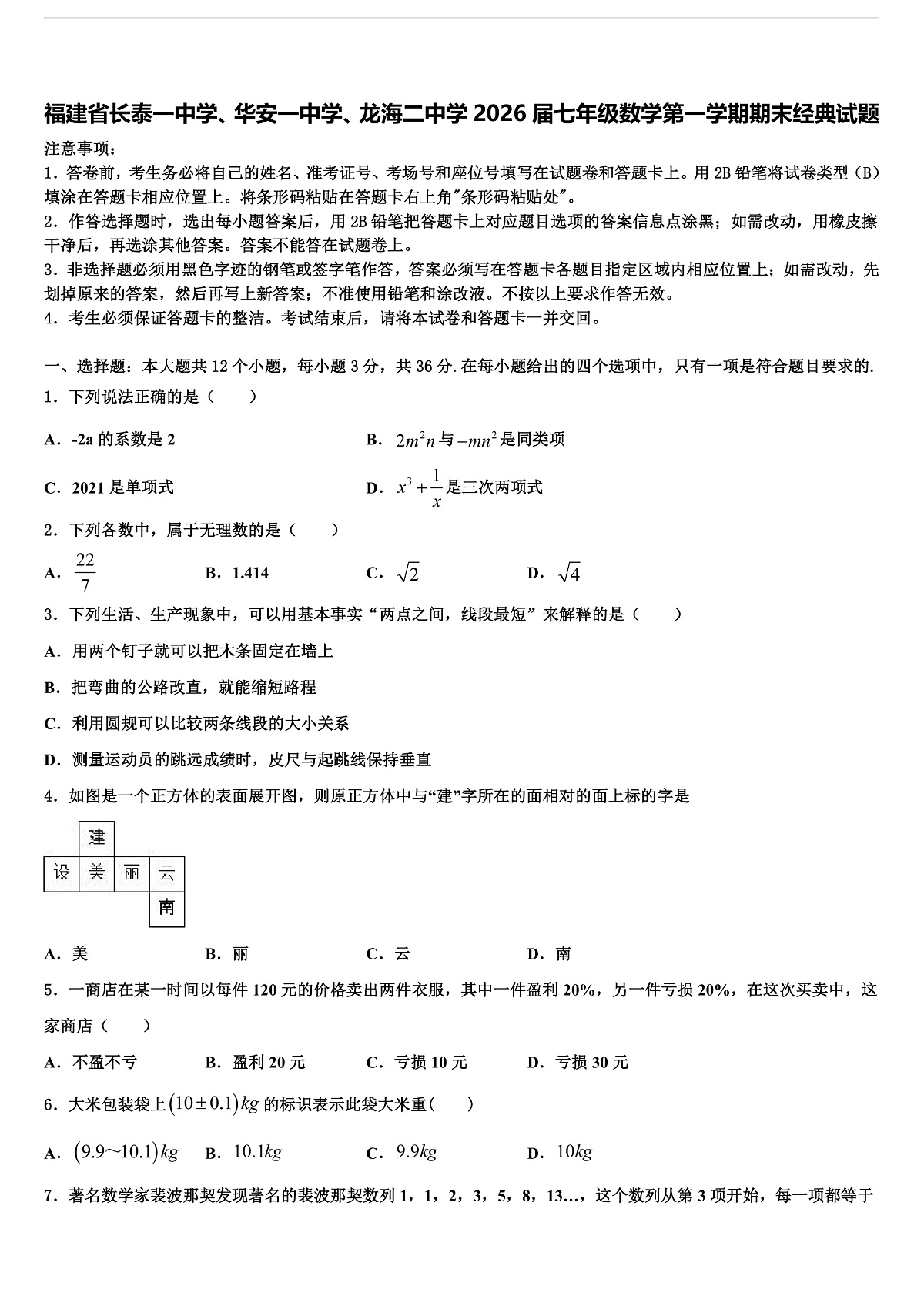 福建省长泰一中学、华安一中学、龙海二中学2026届七年级数学第一学期期末经典试题含解析第1页