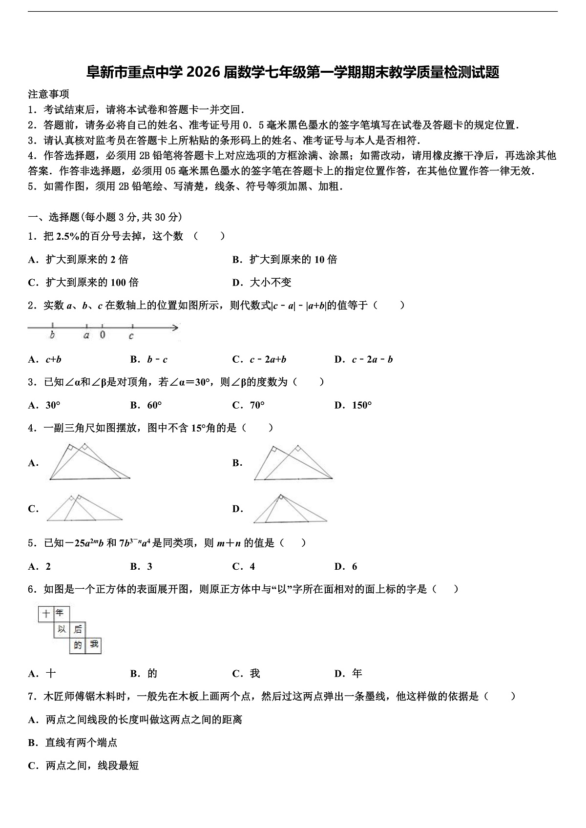 阜新市重点中学2026届数学七年级第一学期期末教学质量检测试题含解析第1页