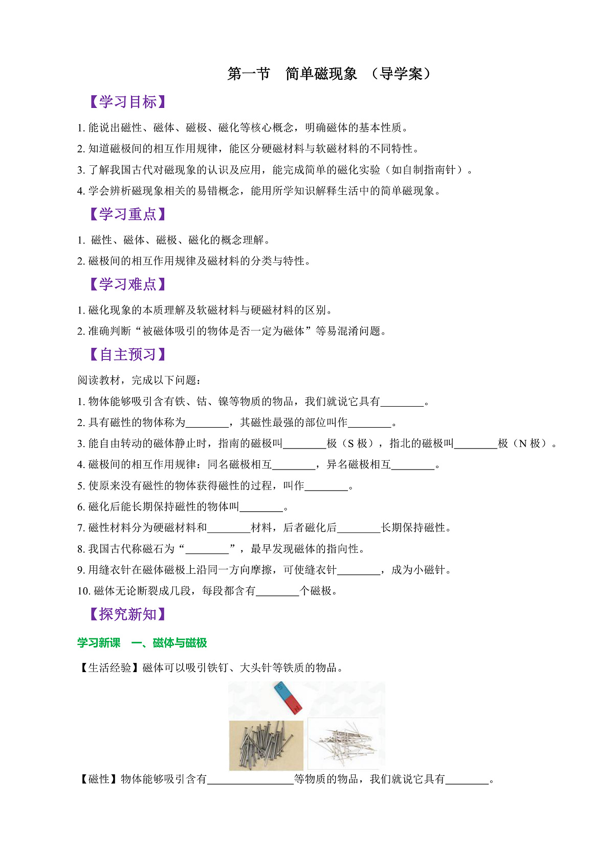 第一节 简单磁现象 (导学案)(原卷版)第1页