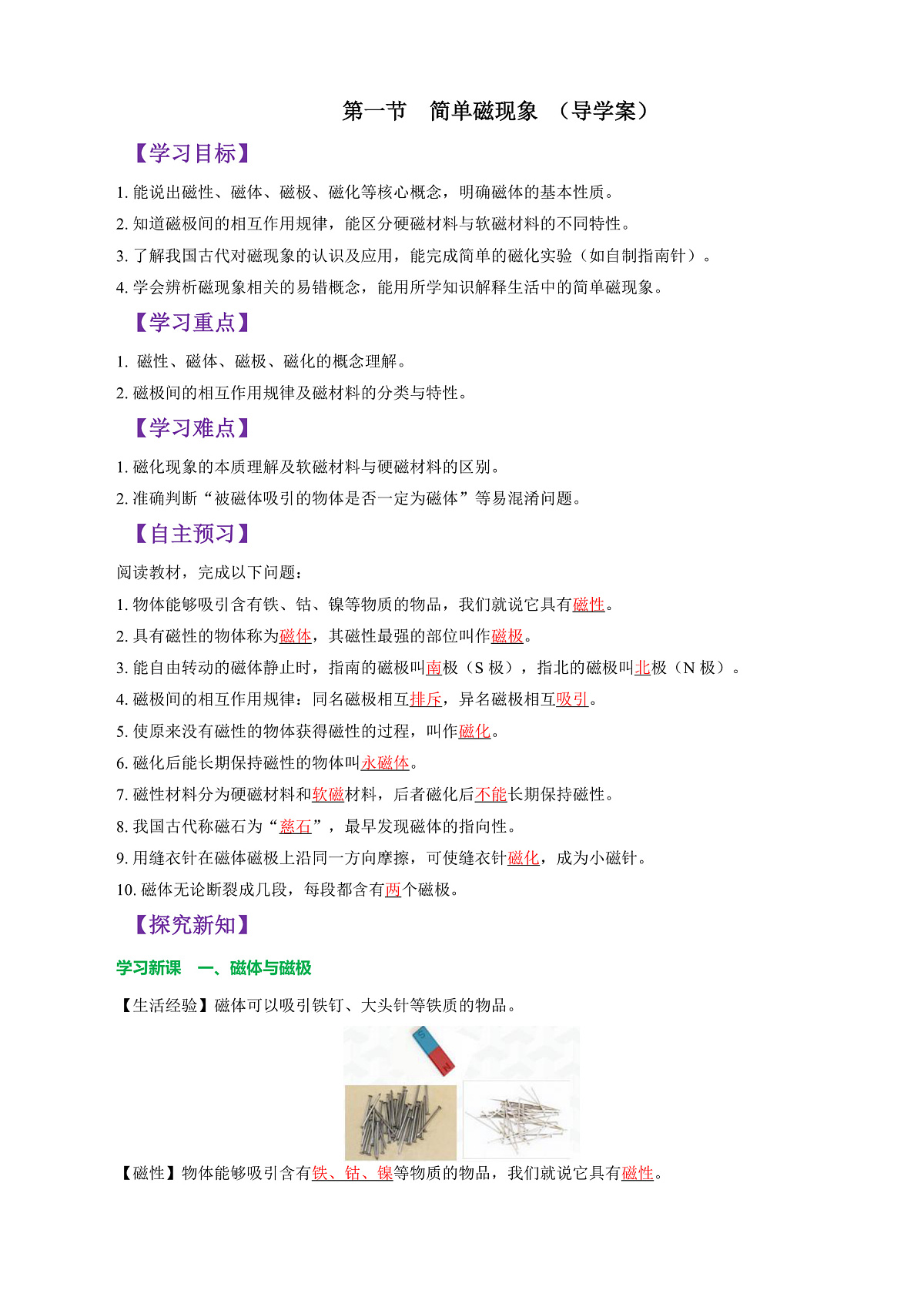 第一节 简单磁现象 (导学案)(解析版)第1页