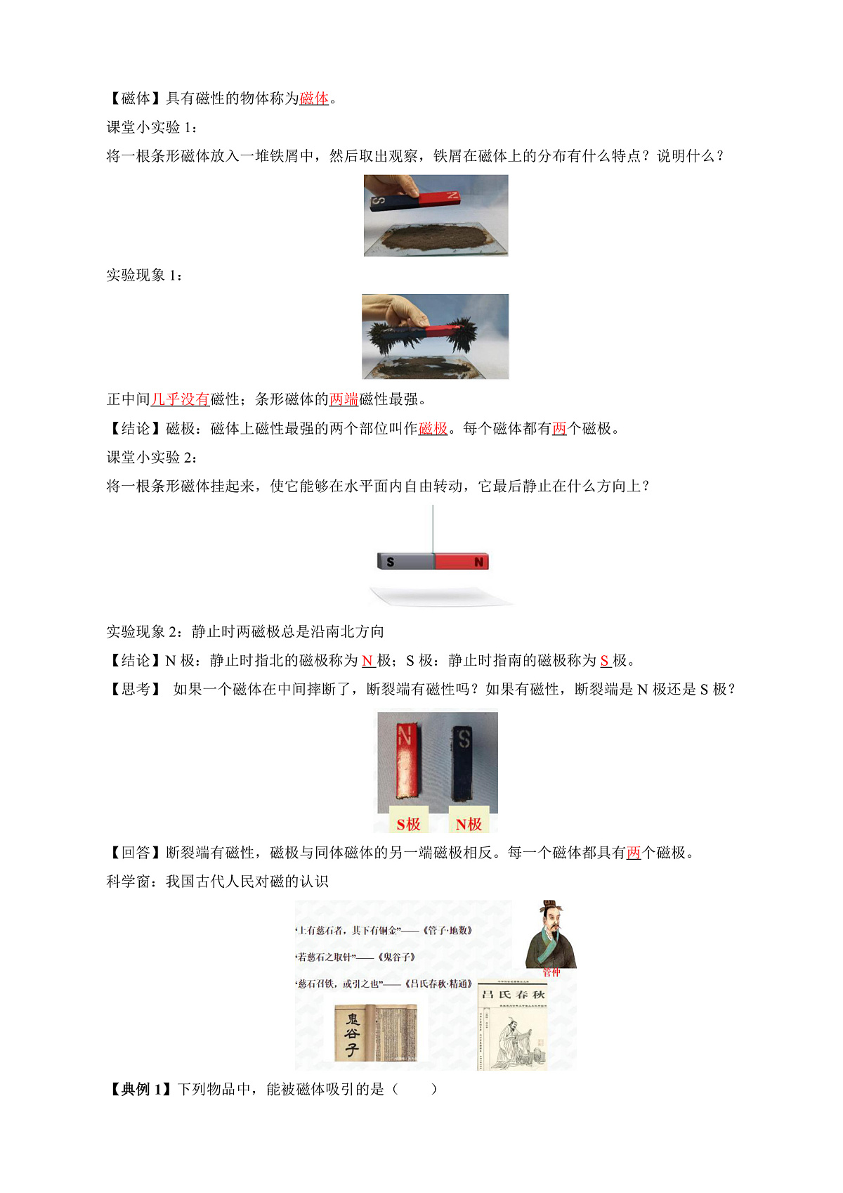 第一节 简单磁现象 (导学案)(解析版)第2页