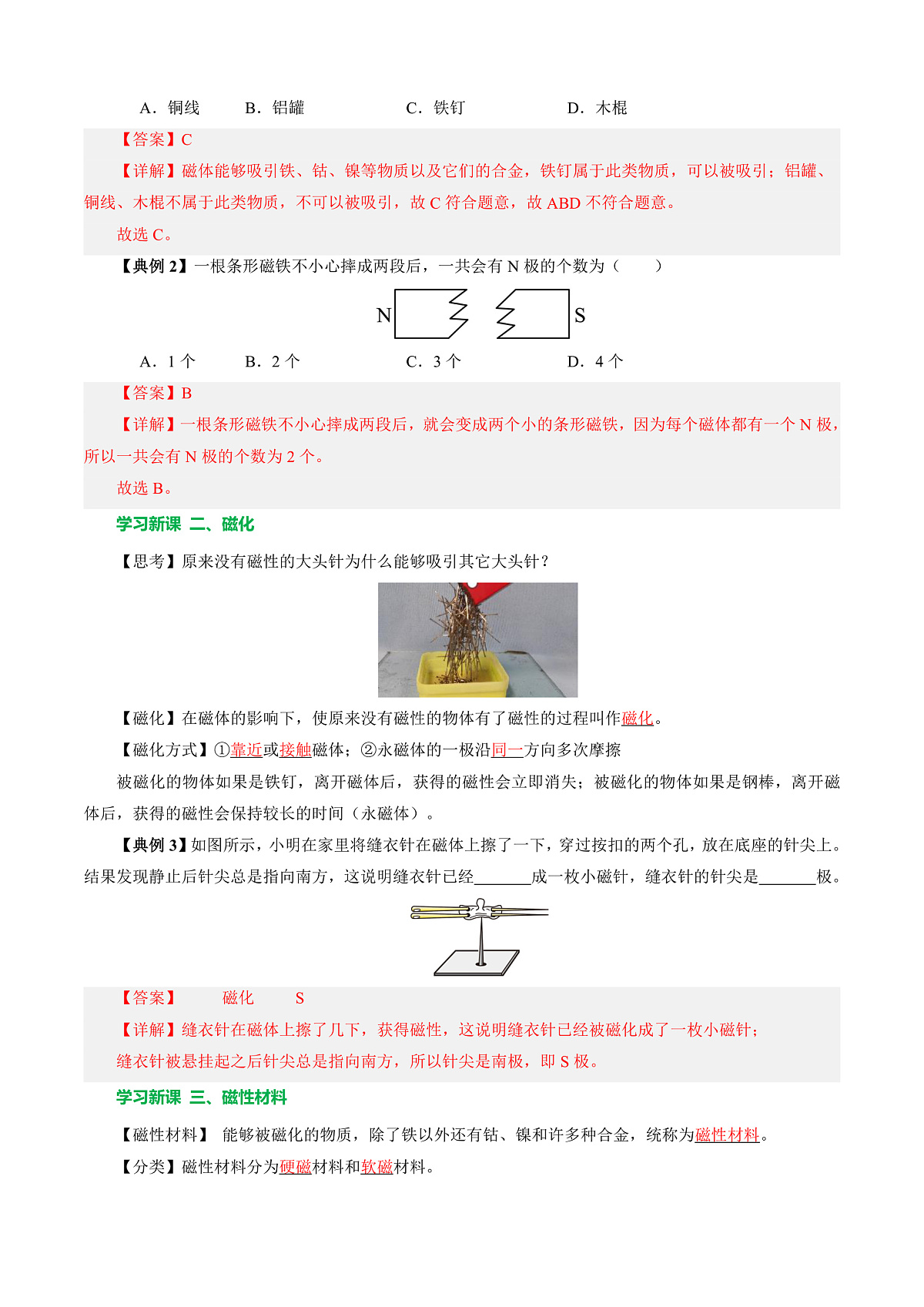 第一节 简单磁现象 (导学案)(解析版)第3页