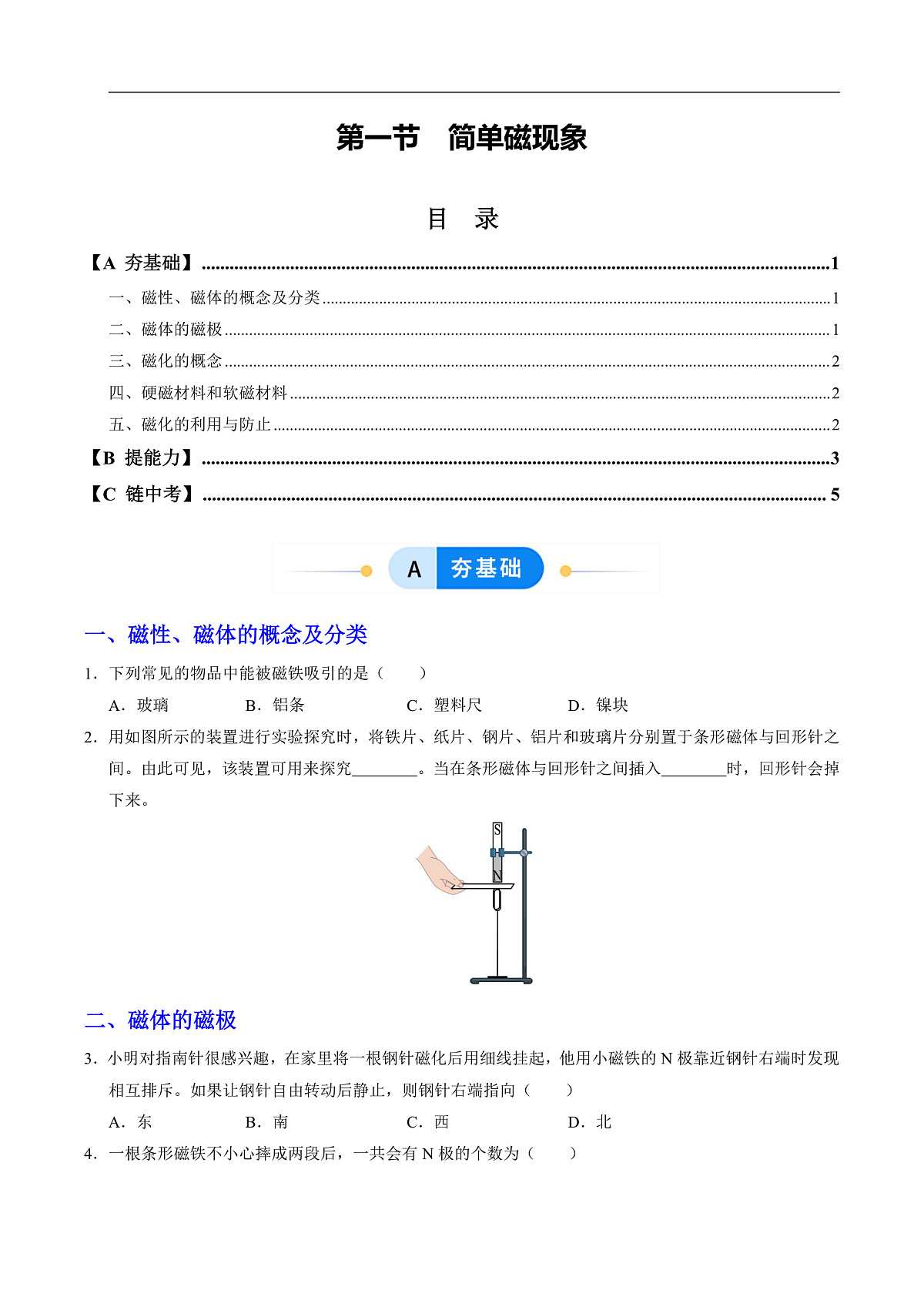 第一节 简单磁现象(分层作业)(原卷版)第1页