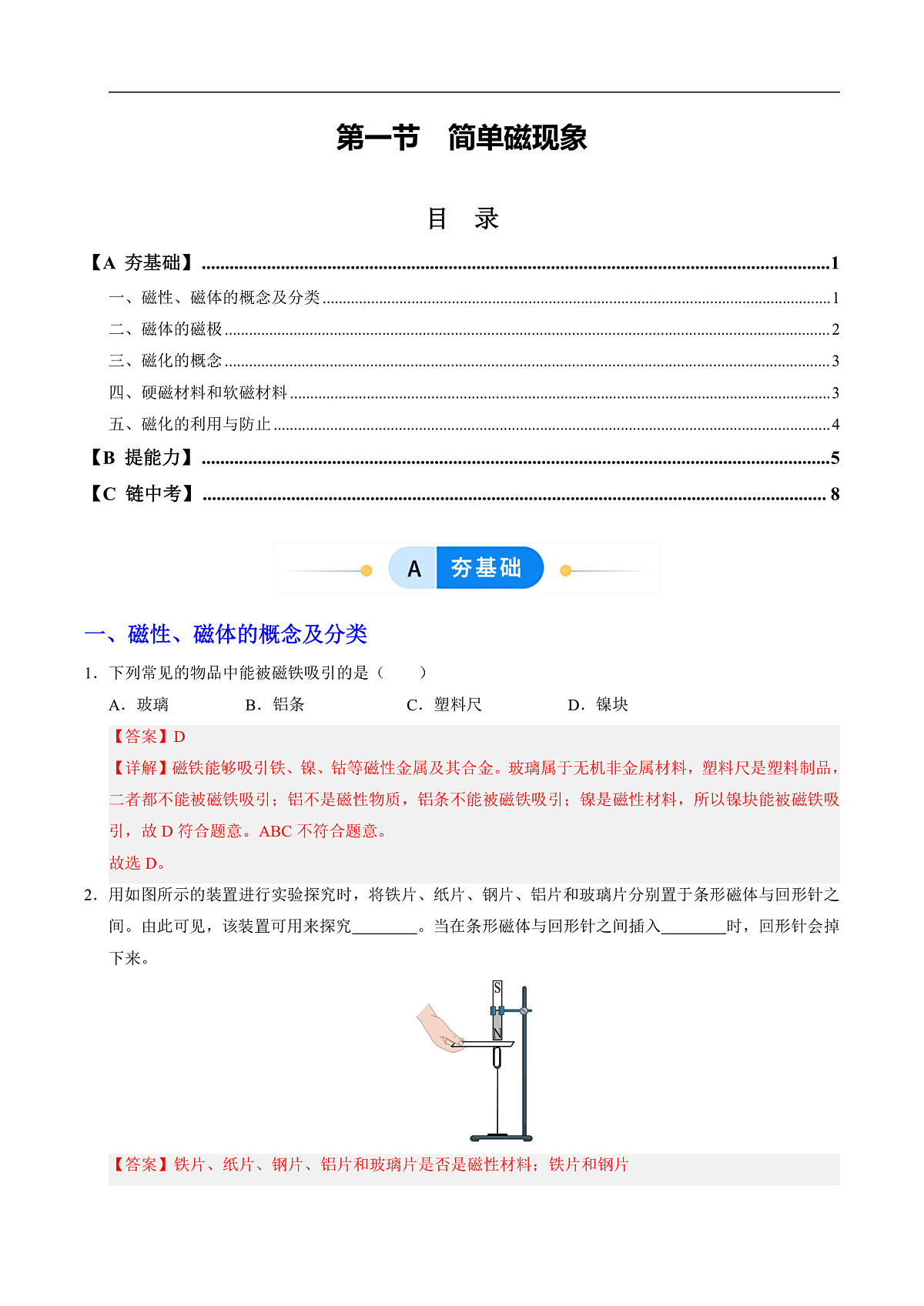 第一节 简单磁现象(分层作业)(解析版)第1页