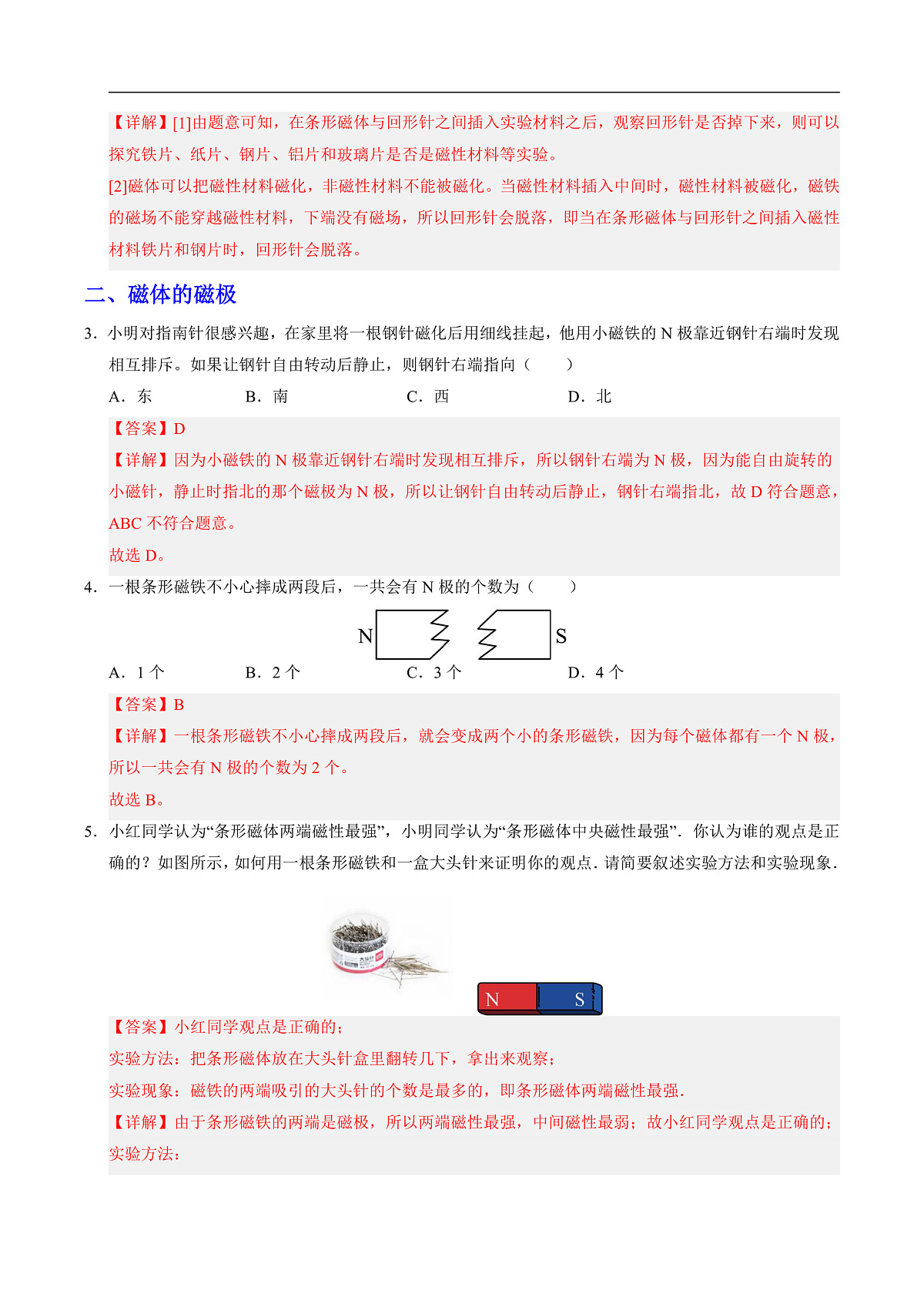 第一节 简单磁现象(分层作业)(解析版)第2页