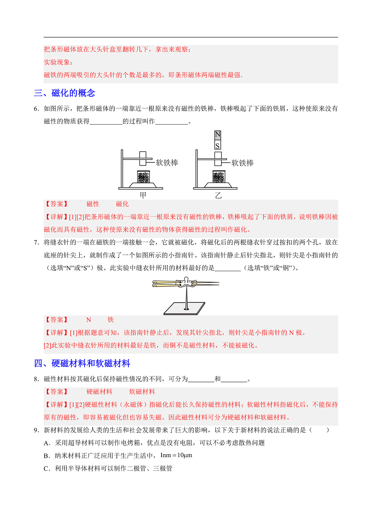第一节 简单磁现象(分层作业)(解析版)第3页