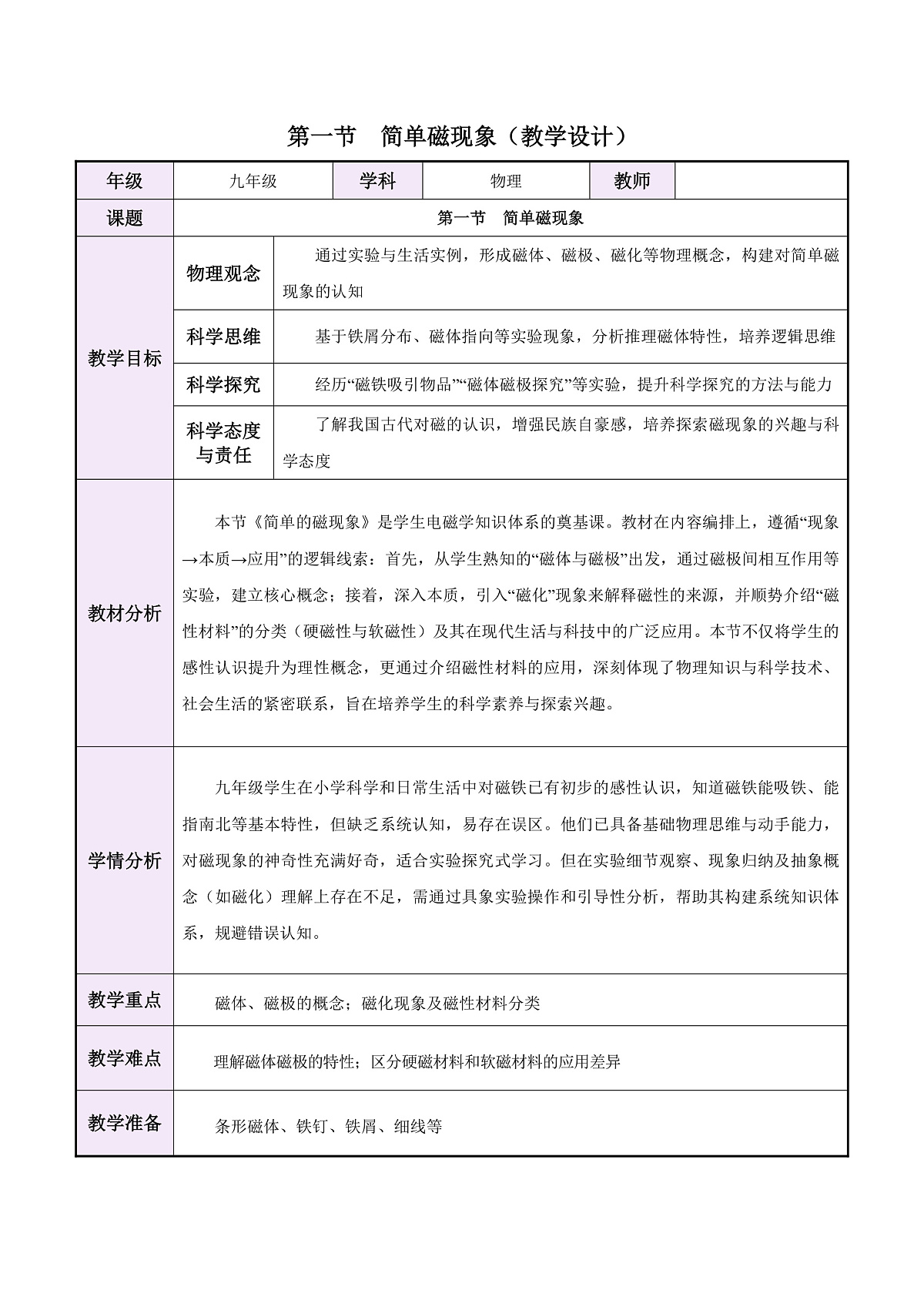 第一节 简单磁现象(教学设计)第1页