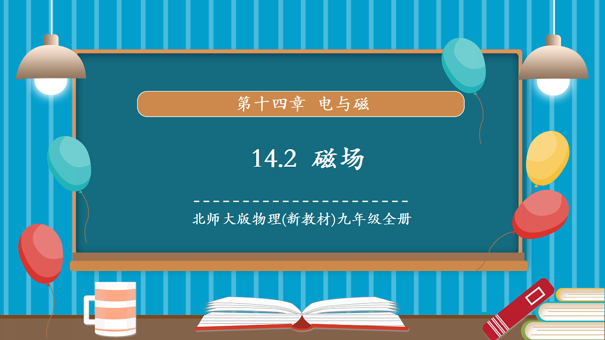 第一节 简单磁现象(教学课件)第1页