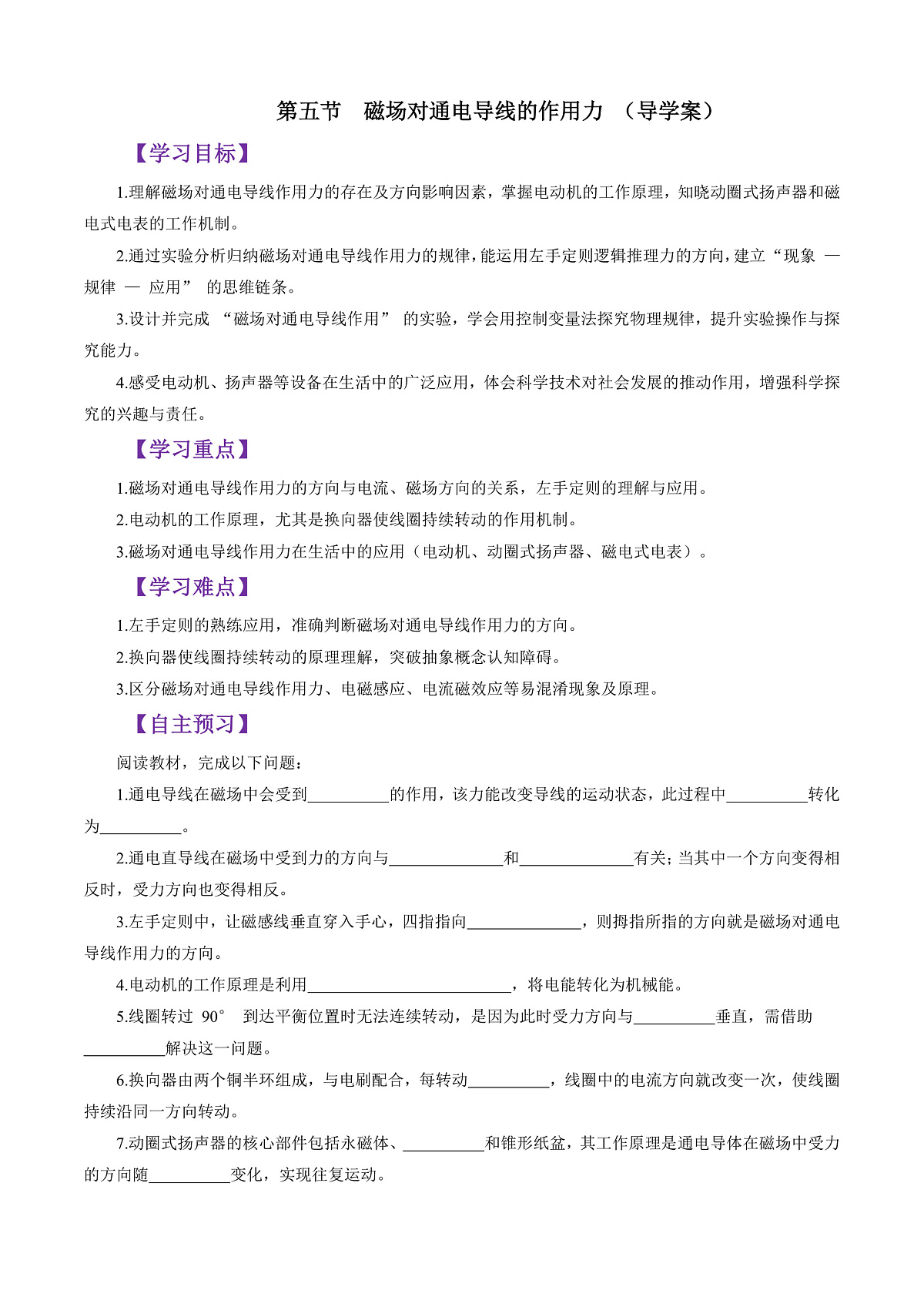 第五节 磁场对通电导线的作用力 (导学案)(原卷版)第1页