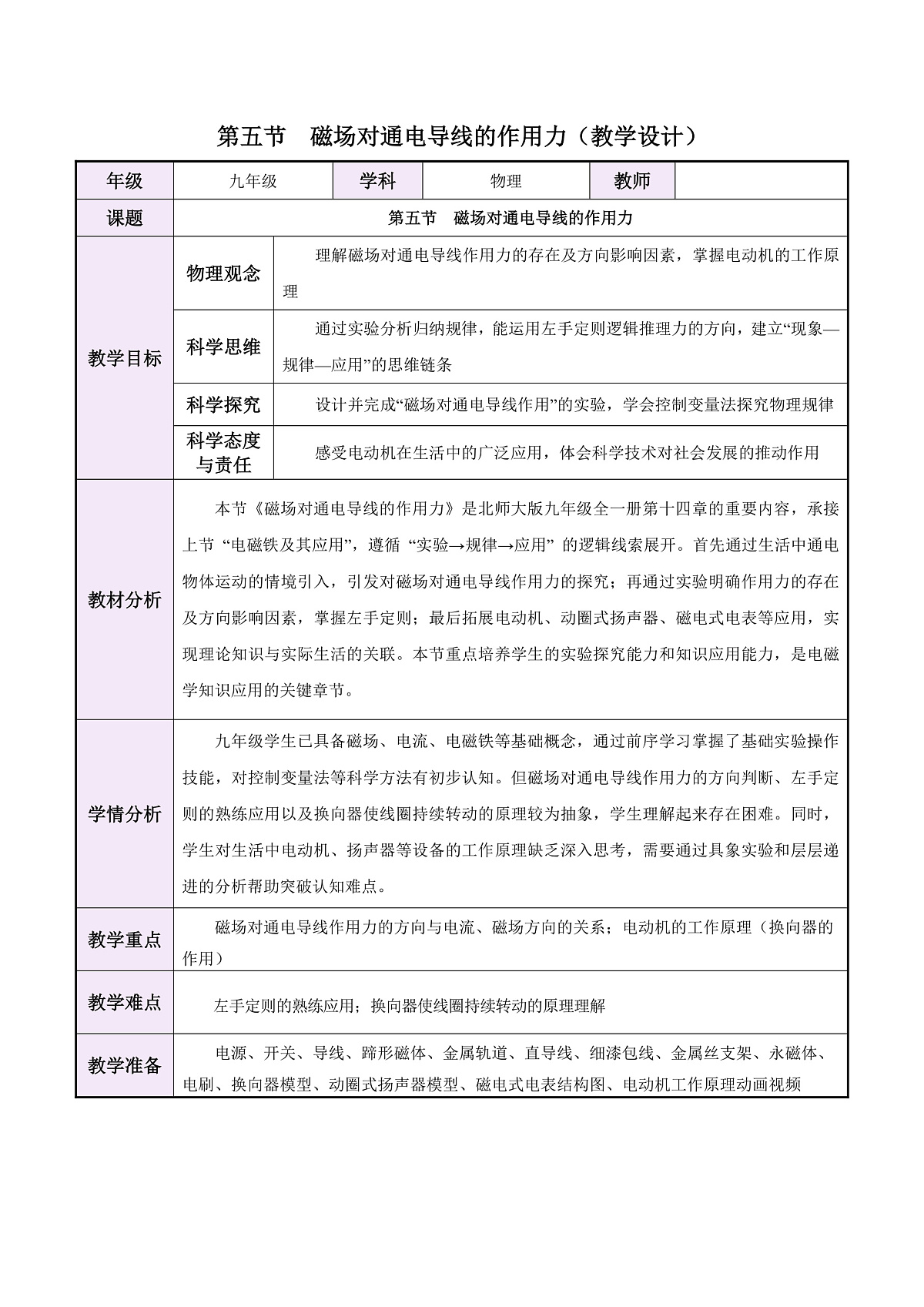 第五节 磁场对通电导线的作用力(教学设计)第1页