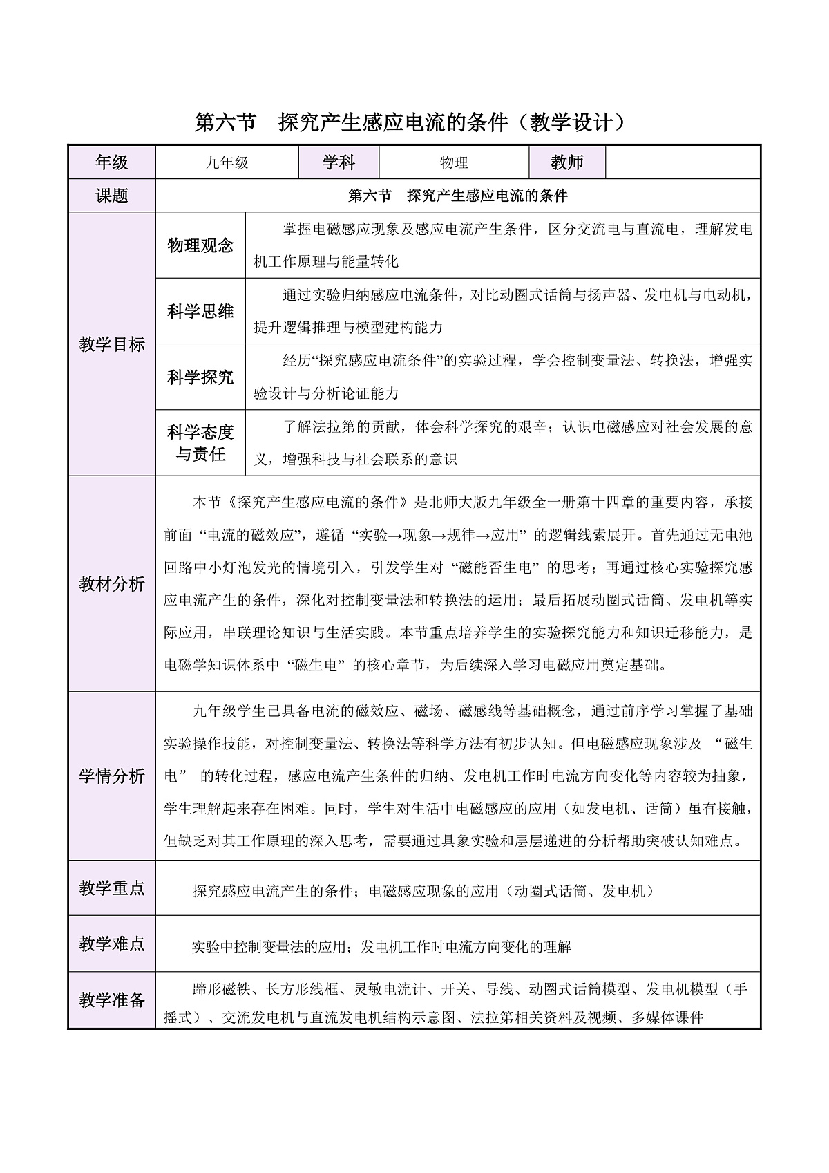 第六节 探究产生感应电流的条件(教学设计)第1页
