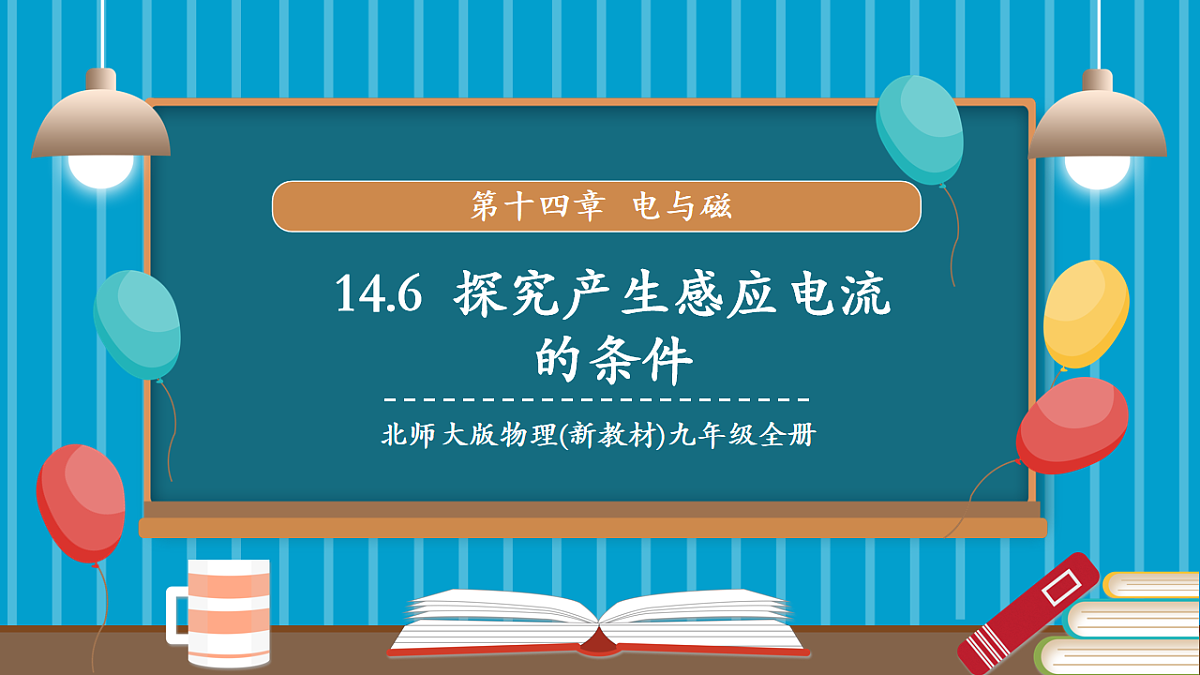 第六节 探究产生感应电流的条件(教学课件)第1页