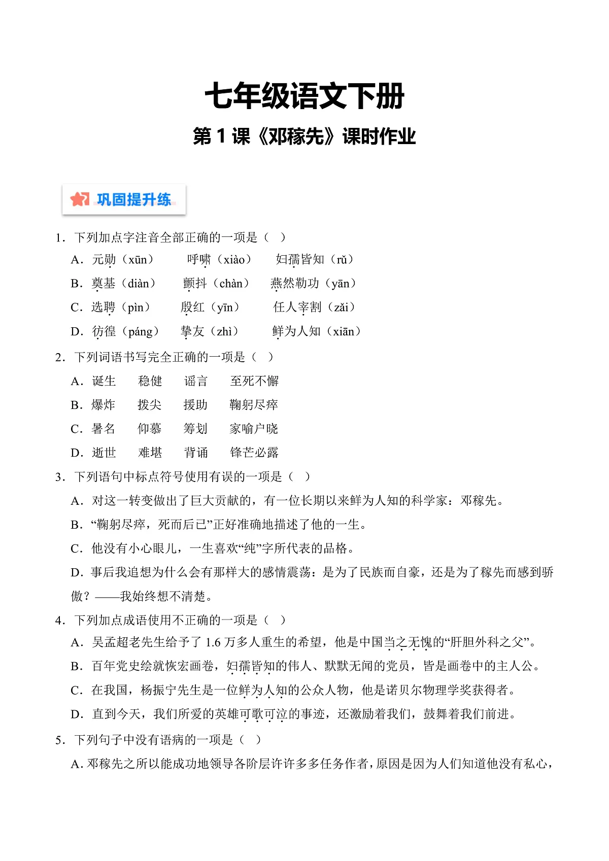 第1课《邓稼先》(作业)(原卷版)第1页