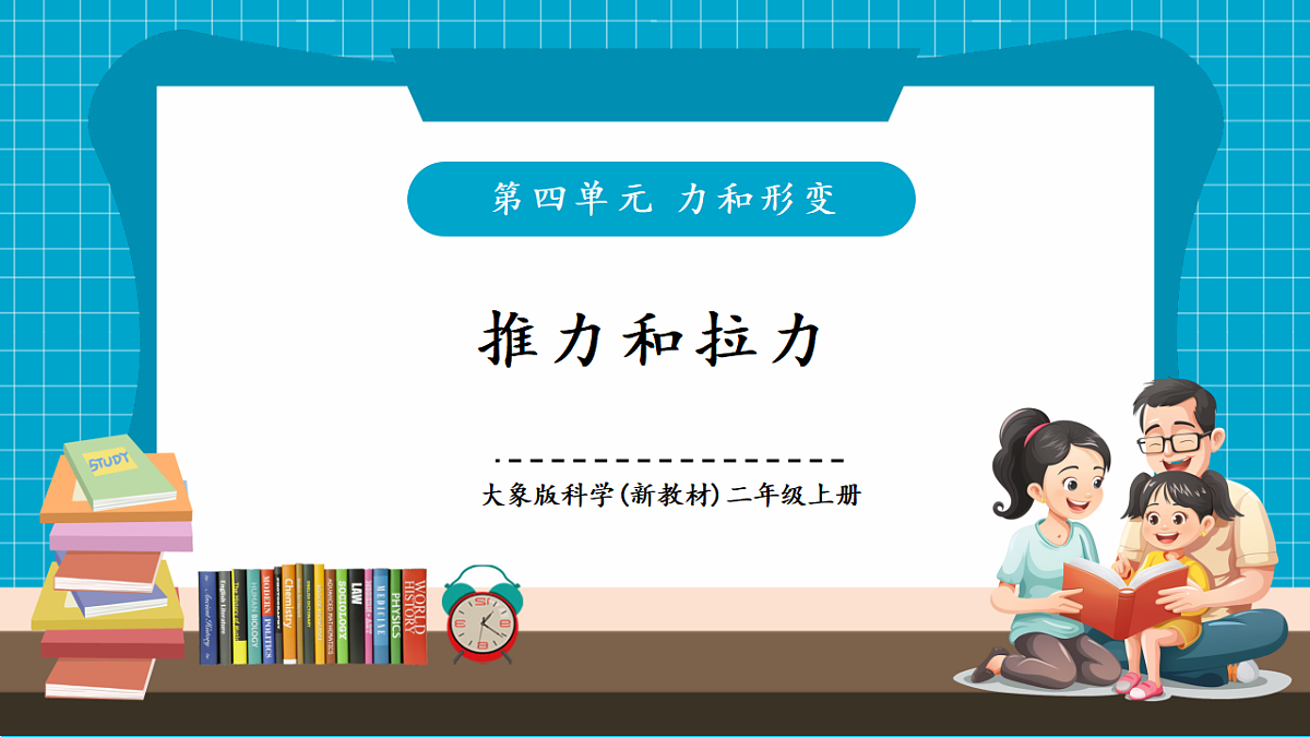 4.1《推力和拉力》课时课件第1页