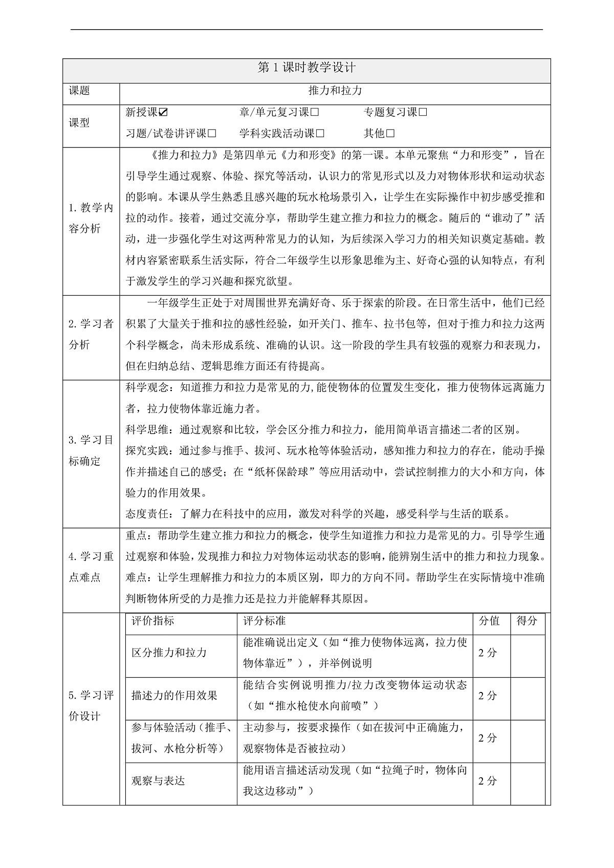 【教学评一体化】4.1《推力和拉力》课时教案第1页