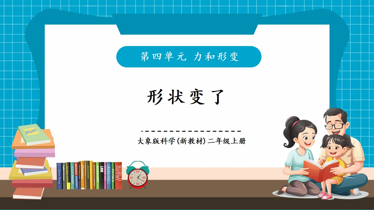 4.2《形状变了》 课时课件第1页