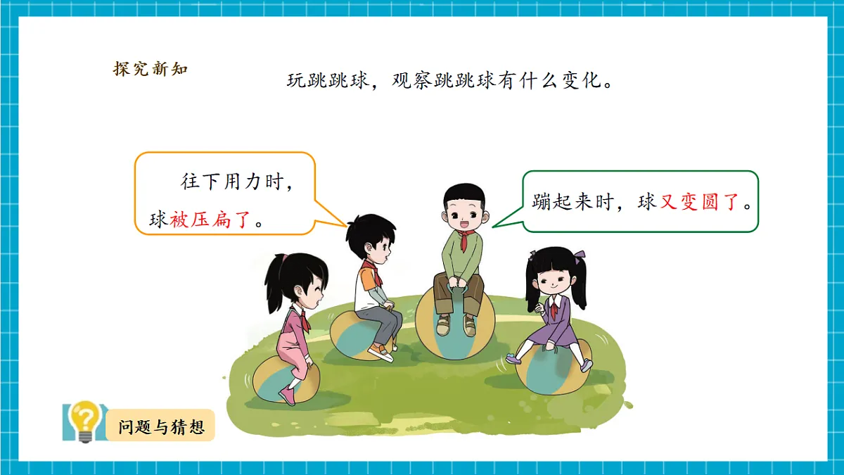 4.2《形状变了》 课时课件第6页