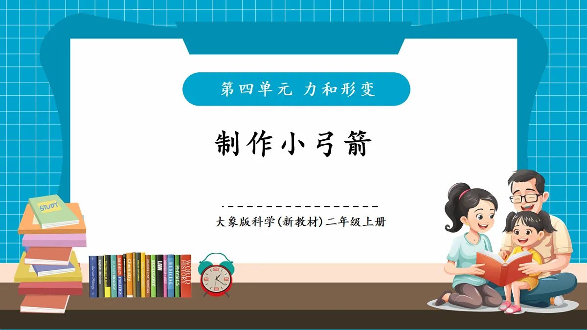 4.3《制作小弓箭》课时课件第1页